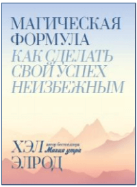 Хэл Элрод, Магическая формула. Как сделать свой успех неизбежным